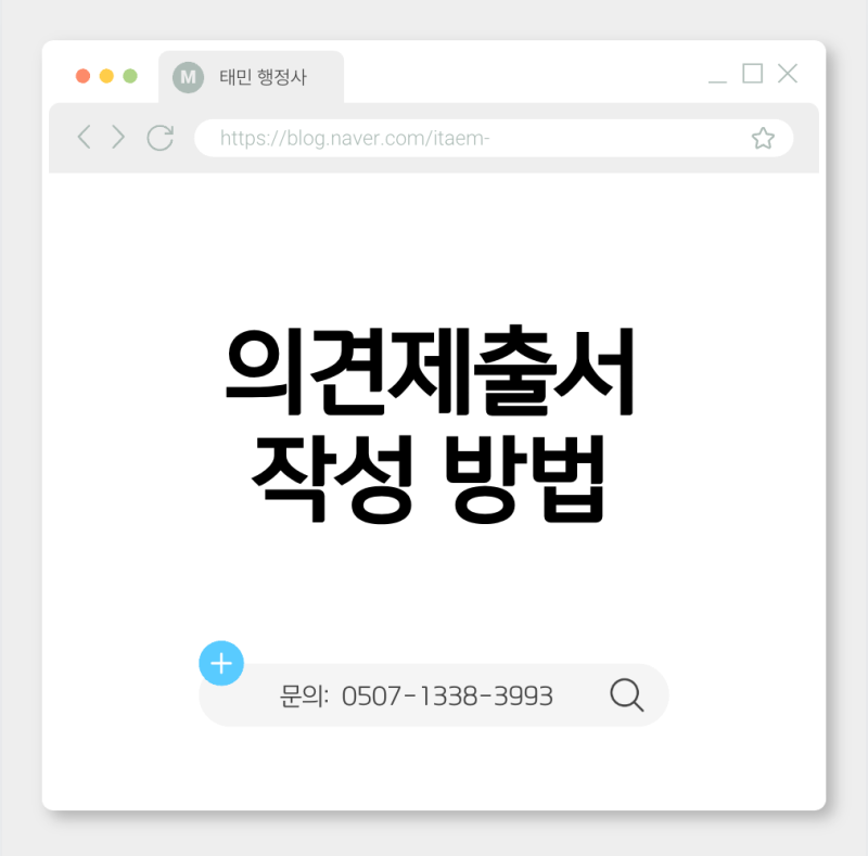 행정처분에 불복하기 위한 의견제출서 작성 방법과 실전 꿀팁! : 네이버 블로그