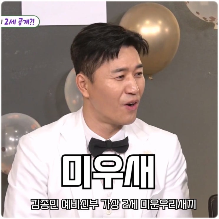 미우새 <b>김종민</b> 예비신부 가상 <b>2세</b> 미운우리새끼