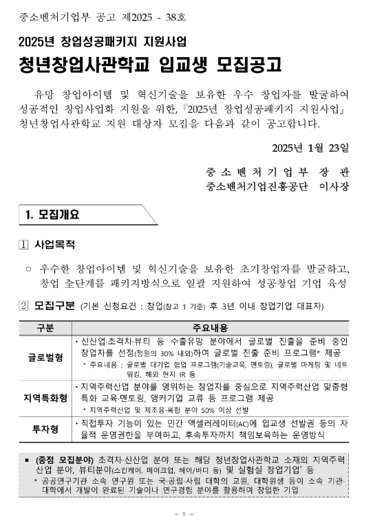 2025년 창업성공패키지 지원사업 청년창업사관학교 입교생 모집 공고 2025년 창업성공패키지 지원사업 청년창업사관학교 입교생 모집 공고
