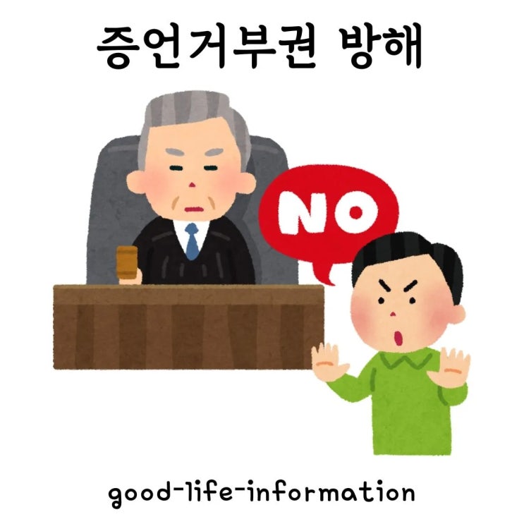 증언거부권 방해란? 법률적 해석과 실제 사건 분석(김용현 vs 문형배) 증언거부권 방해란? 법률적 해석과 실제 사건 분석(김용현 vs 문형배)