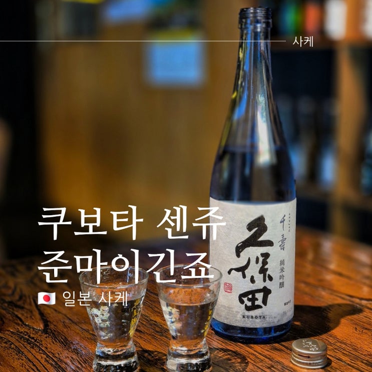  쿠보타 센쥬 준마이긴죠 가격 도수 맛은