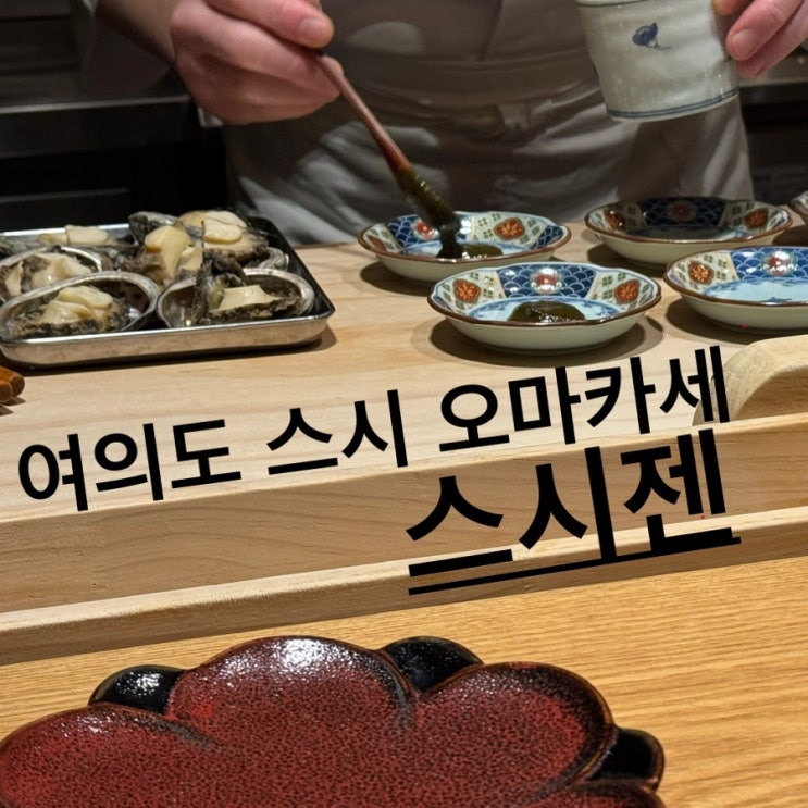  여의도 가성비 초밥 스시 오마카세 맛집 스시젠 예약 점심 런치 주차 후기