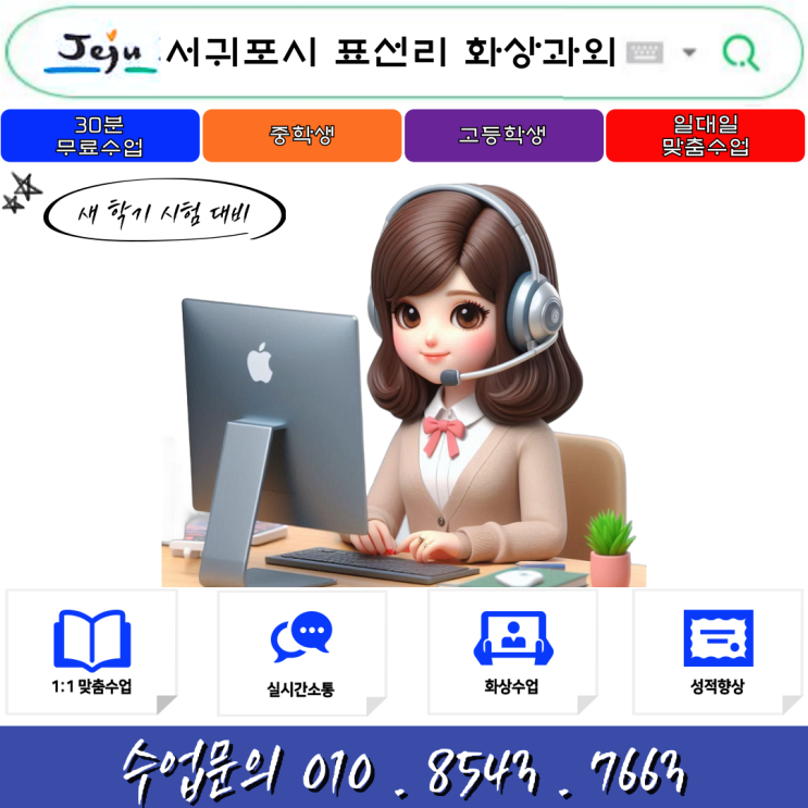 서귀포시 표선리 화상과외 겨울방학 공부