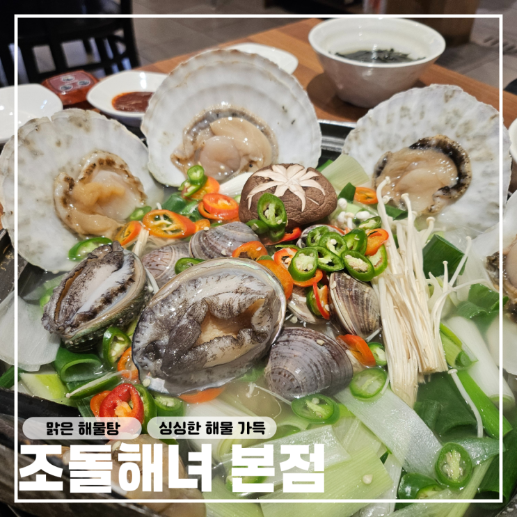  대구 칠곡3지구 동천동 맛집, 싱싱한 해산물 가득 조돌해녀 본점