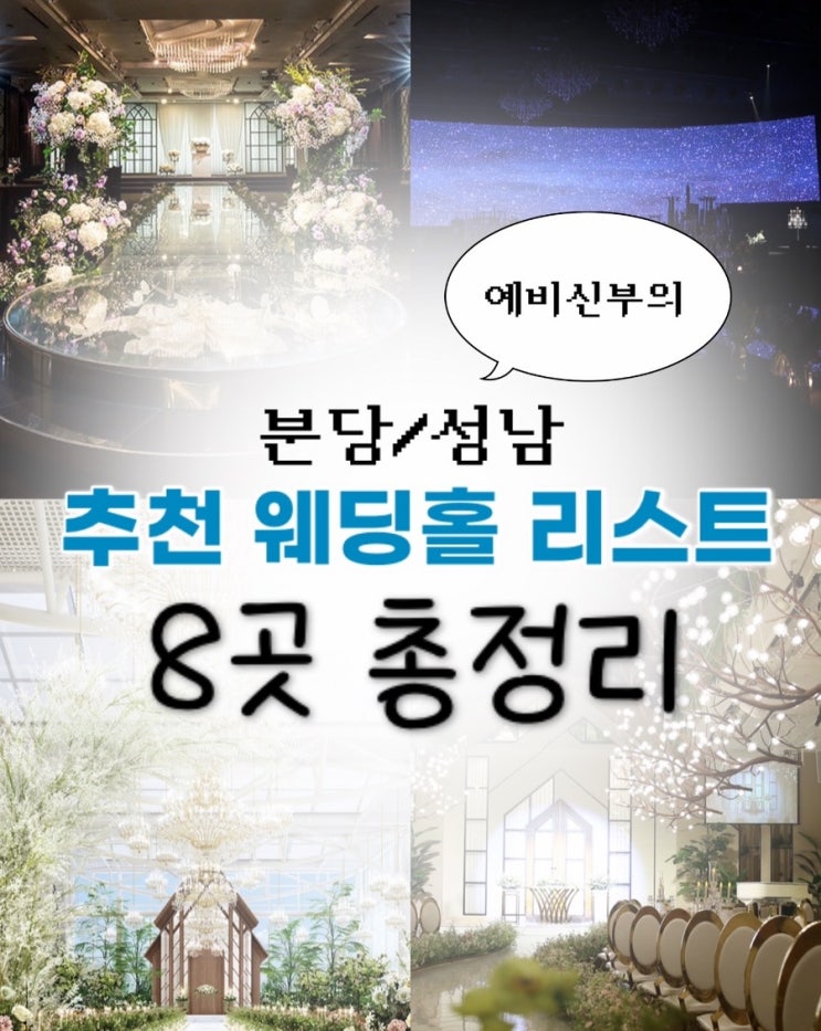  W. 성남/분당 웨딩홀추천 리스트 8곳 총정리 비교! 밝은홀 어두운홀 주차 뷔페 베뉴