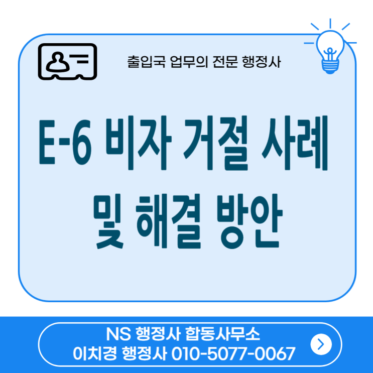 E-6 비자 거절 사례 및 해결 방안
