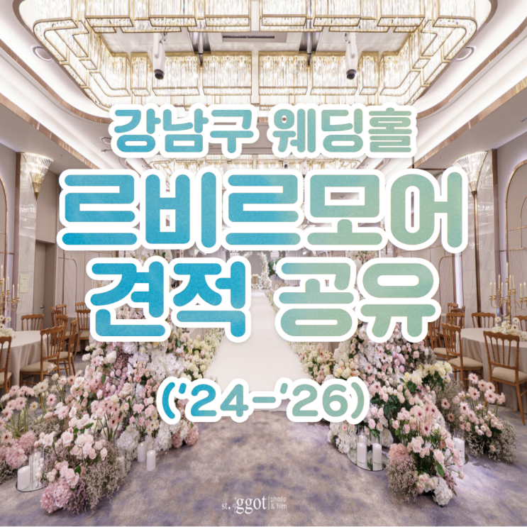  강남구 선릉역 신상 웨딩홀 르비르모어 견적 공유