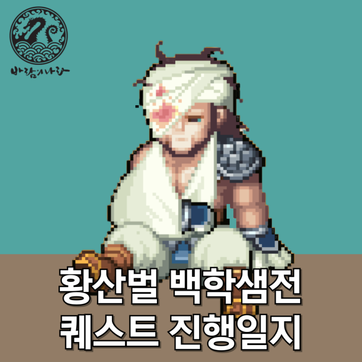 [바람의나라] 황산벌 백학샘전 퀘스트 진행일지