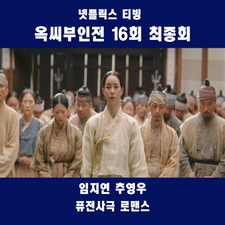 <b>옥씨부인전</b> 16회 최종회 결말... <b>해피엔딩</b>_16화 <b>추영우</b> <b>임지연</b>... 