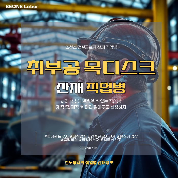  취부원 목디스크 산재로 보상받는 방법은?