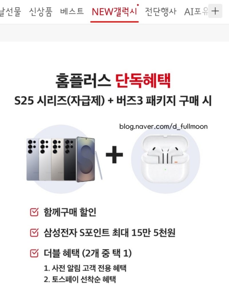 삼성 갤럭시 S25 자급제 사전예약 후기 | 홈플러스 토스페이 혜택 할인 쿠폰 택배