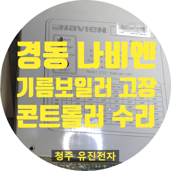  경동 나비엔 기름보일러 컨트롤러 전원 안 켜지는 고장 수리 경동 Navien 110M