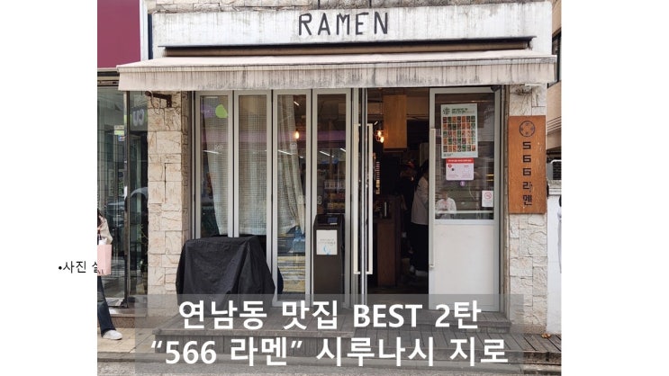  연남동 라멘 맛집 566라멘
