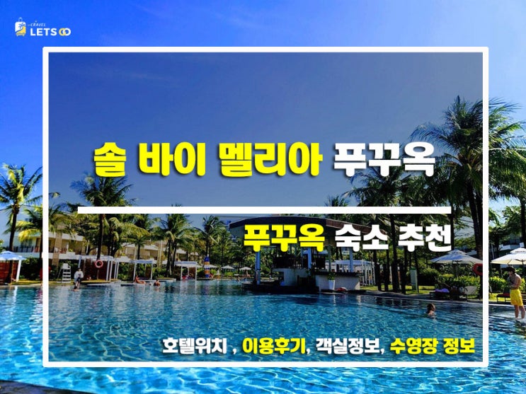 푸꾸옥에서의 힐링, 솔 바이 멜리아 푸꾸옥! 푸꾸옥에서의 힐링, 솔 바이 멜리아 푸꾸옥!