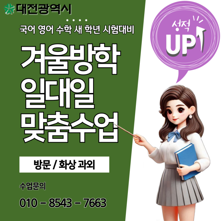 대전 탄방동과외 겨울방학 공부 대전 탄방동과외 겨울방학 공부