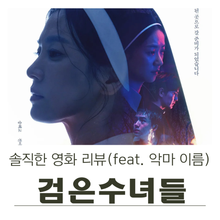  검은수녀들 관람 후기(feat.악마이름이 뭐에요)