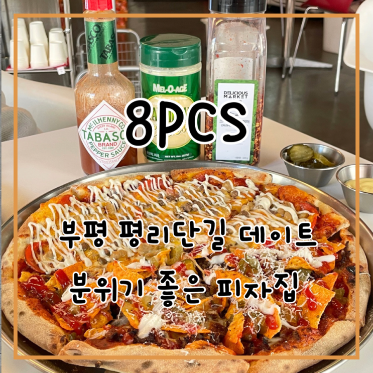  부평 데이트하기 좋은 평리단길 맛집 8pcs 두 가지 맛 피자를 한번에!!