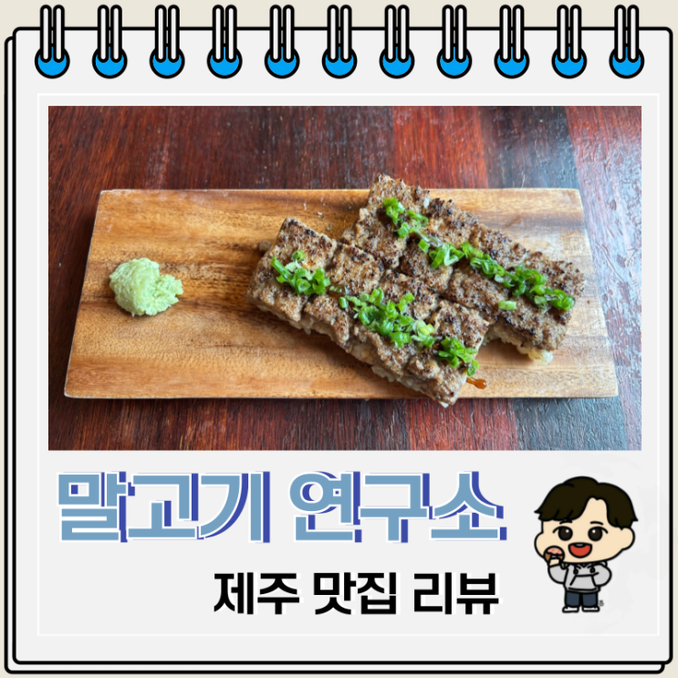 제주 공항 맛집 말고기연구소 초밥 제주 공항 맛집 말고기연구소 초밥