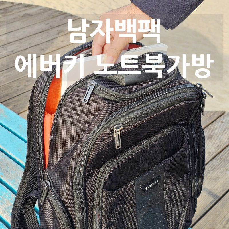 남자백팩 삼성 15인치 노트북가방 에버키 버사 EKP127B