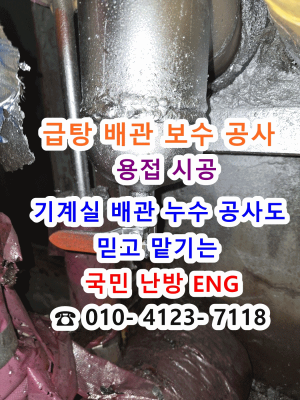  [일산 지역난방 아파트] 기계실 급탕 배관 누수 발생! 보수 공사 현장