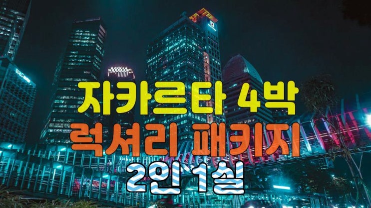  해외 골프 여행 자카르타 4박 럭셔리 골프 2인 1실 패키지 2025년