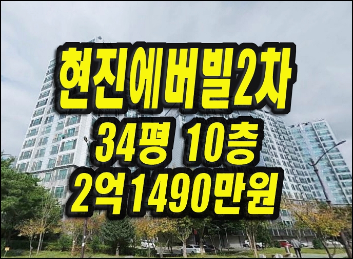  경주아파트경매 용강동 현진에버빌2차 34평형