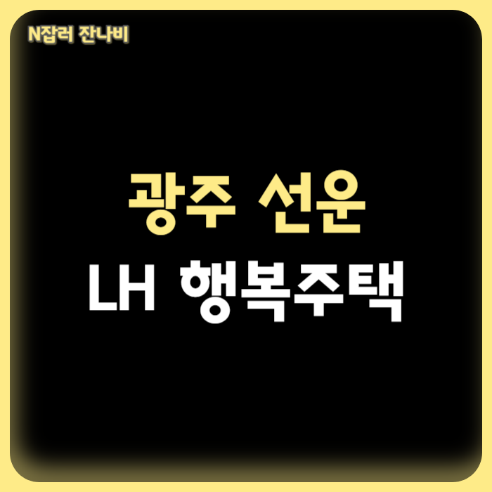 광주 선운 LH 신혼희망타운 행복주택 입주자격 완화 입주자 모집