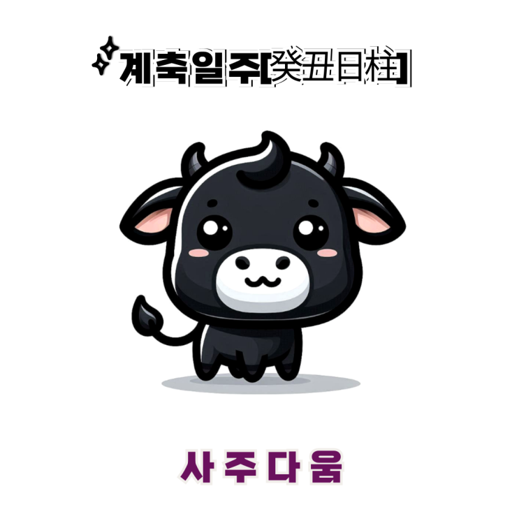  계축일주[癸丑] - 권력과 명예를 중시하는 전문가  / 검은 소 / 이다희사주, 정용화사주 / 계축일주 남자, 계축일주 여자, 계축일주 연예인, 계축일주 을사년
