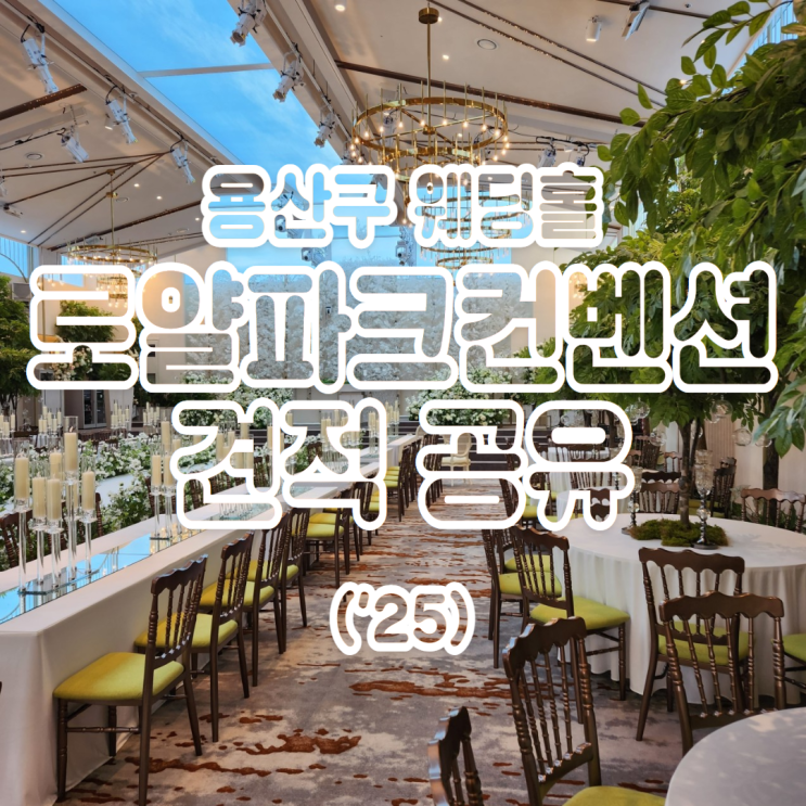  용산구 웨딩홀 추천 로얄파크컨벤션 견적 공유('25-26년)