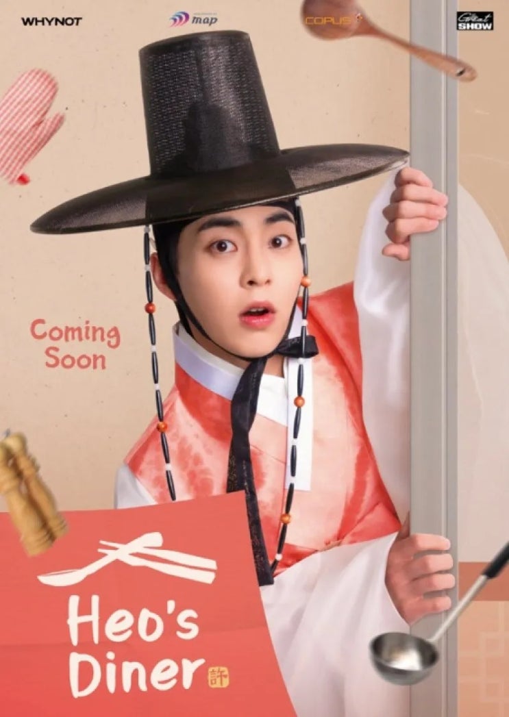 지지고 볶고 맛있는 요리드라마 <b>허식당 시우민</b> 추소정 이세온... 