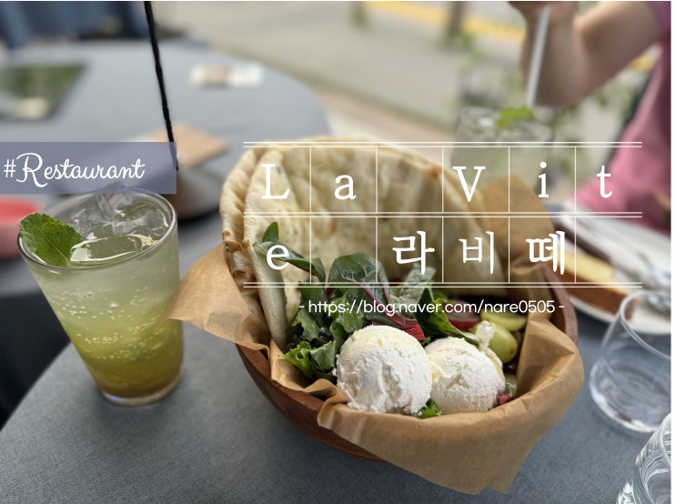  서판교 운중동 블루리본 이탈리안 레스토랑 라비떼 La vite 청포도 샐러드 애견동반