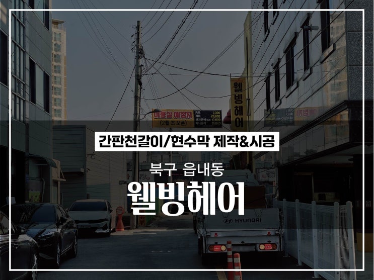  대구간판 북구 읍내동 웰빙헤어 돌출간판천갈이 및 간판등교체 시공이야기
