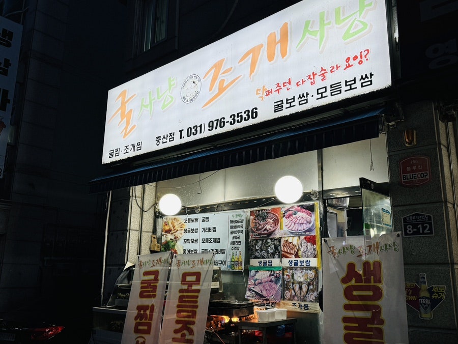 굴사냥 중산점 사진 2