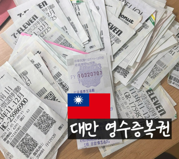  대만 영수증 복권! 수령 방법 및 기한 그리고 당첨 금액!