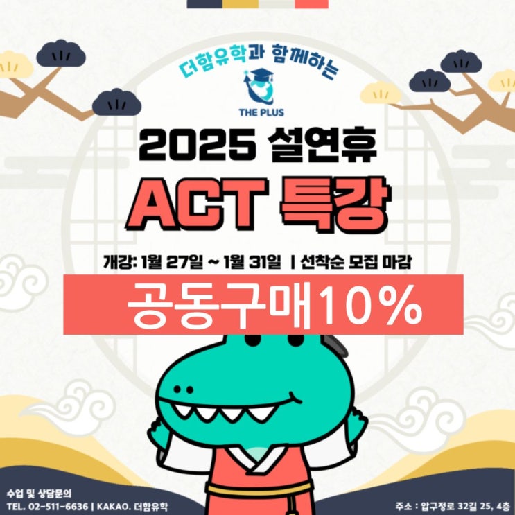  더함유학 ACT 구정연휴특강 공동구매입니다.
