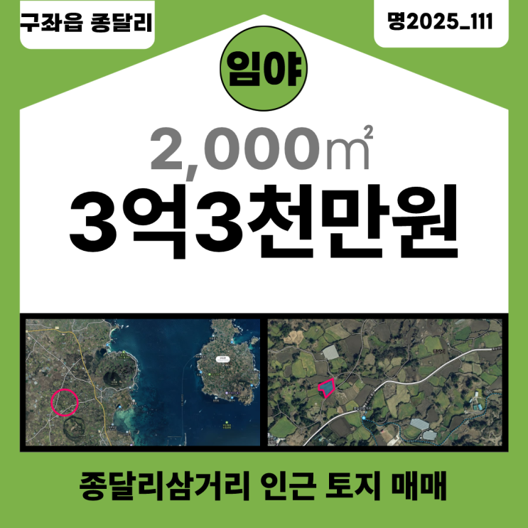  【매매】 구좌읍 종달리삼거리 인근 2,000토지_명2025_111
