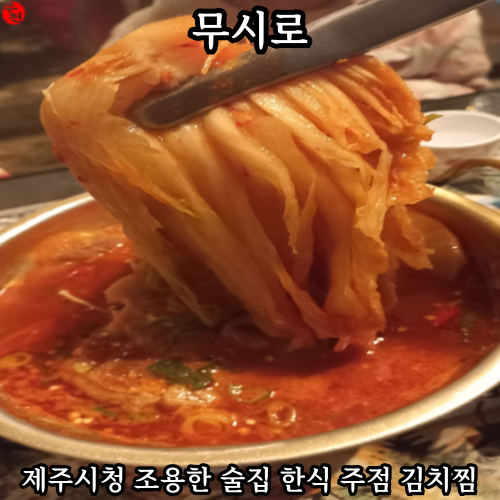 제주시청 조용한 술집 김치찜 한식 주점 무시로