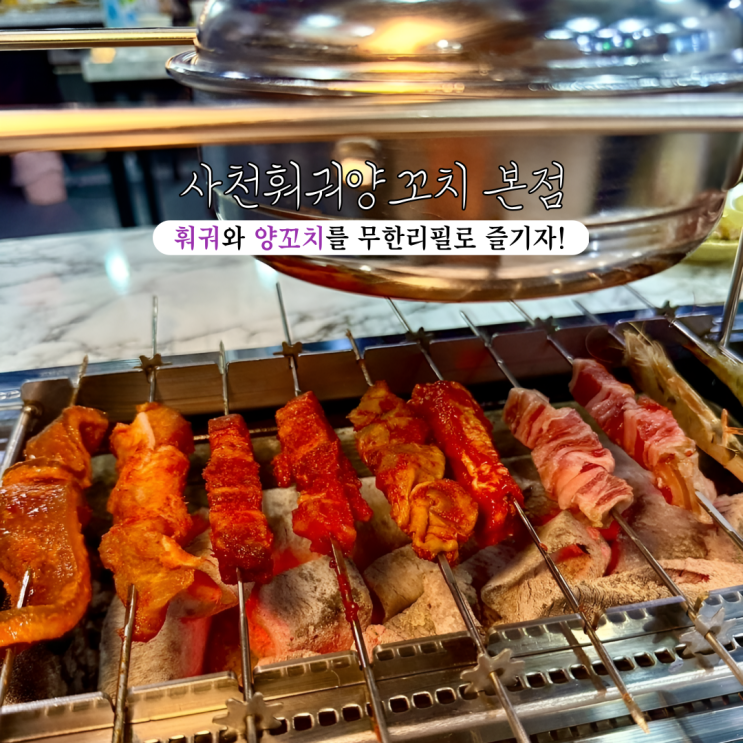  [부산 경성대부경대] 사천훠궈양꼬치 : 양꼬치와 훠궈가 무한리필인 부산양꼬치 맛집