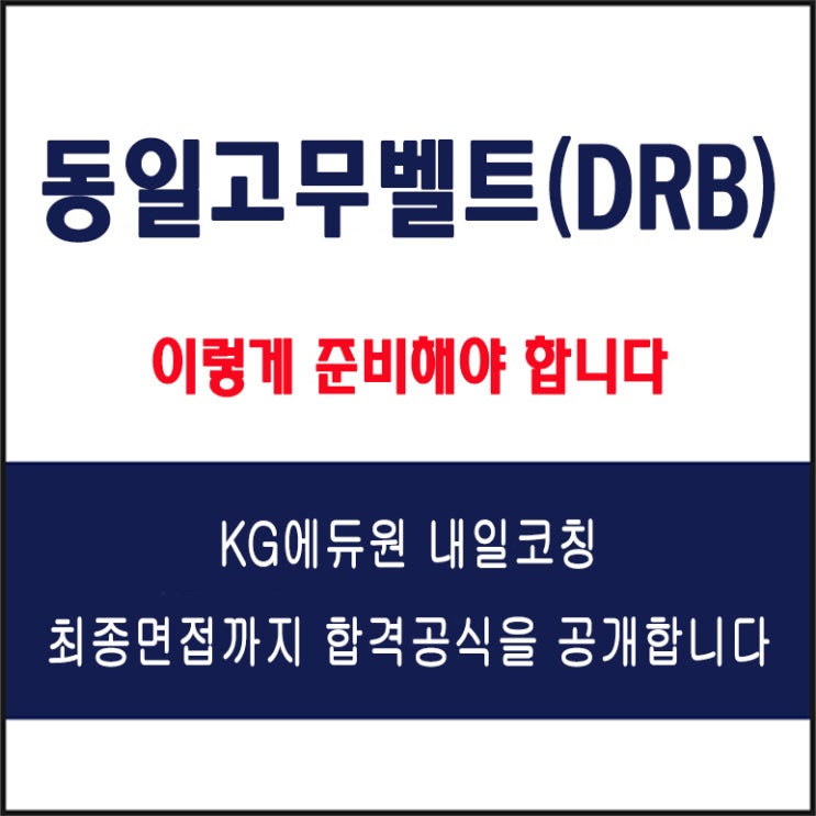  동일고무벨트(DRB) 면접 컨설팅 학원, 면접 예상 질문과 준비 방법 및 주의할 점, KG에듀원 내일코칭