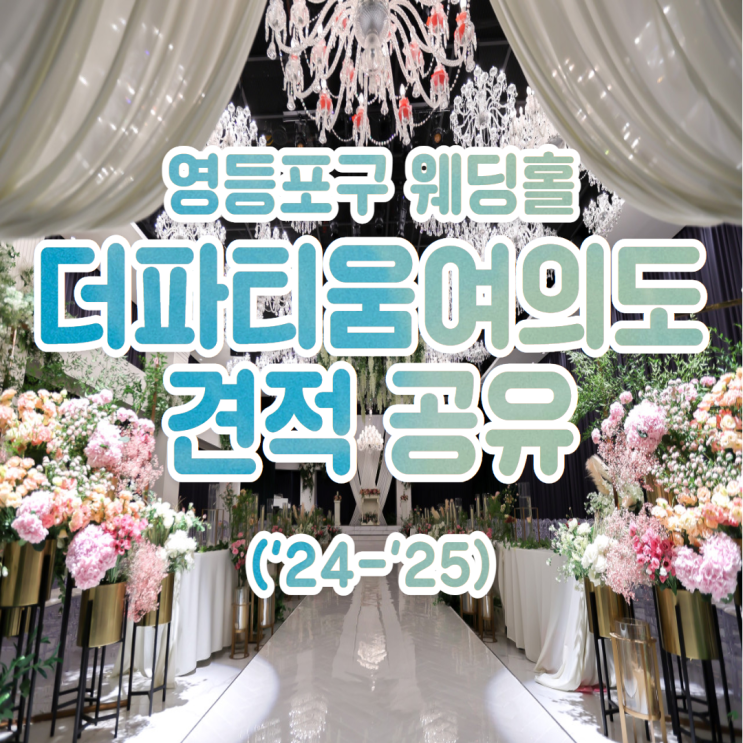  강서구 영등포구 웨딩홀 더파티움 여의도 정보 및 견적 공유