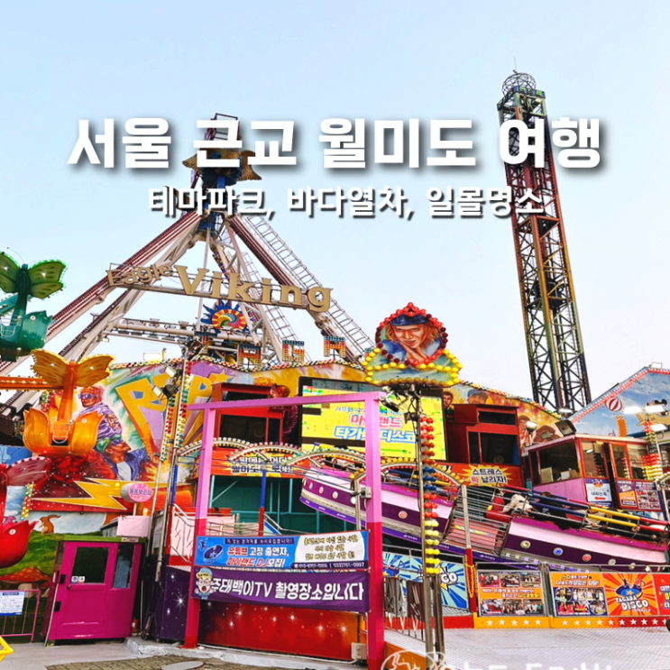  서울 근교 인천 월미도 가볼 만한 곳, 테마파크와 일몰 여행 코스 추천