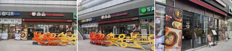  범계 맛집, 편안한 분위기에서 즐기는 솔솥 범계점