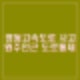 영동고속도로 11중 추돌사고 10명 중경상자 발생 원주 인근 도로 통제중.