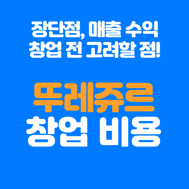  뚜레쥬르 창업비용, 장단점, 창업전 고려할 점