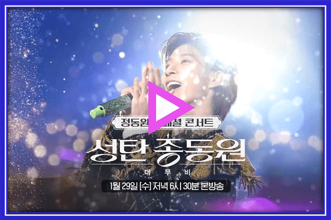  TV 최초 공개) 2025 설특집 정동원 스페셜 콘서트 시청 + ENA 본방송 이벤트