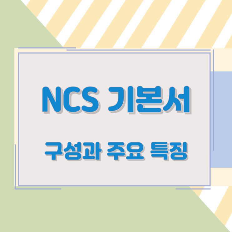NCS 기본서의 구성과 주요 특징 NCS 기본서의 구성과 주요 특징