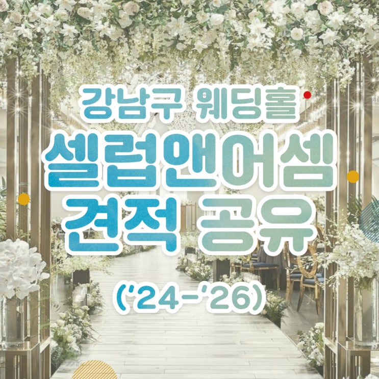  강남 웨딩홀 셀럽앤어셈 25년 26년 견적공유