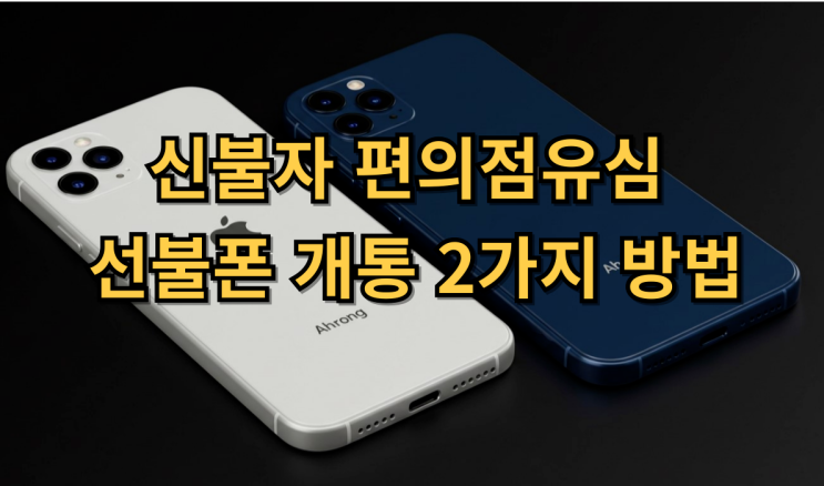  신불자 편의점유심 선불폰 개통 2가지 방법