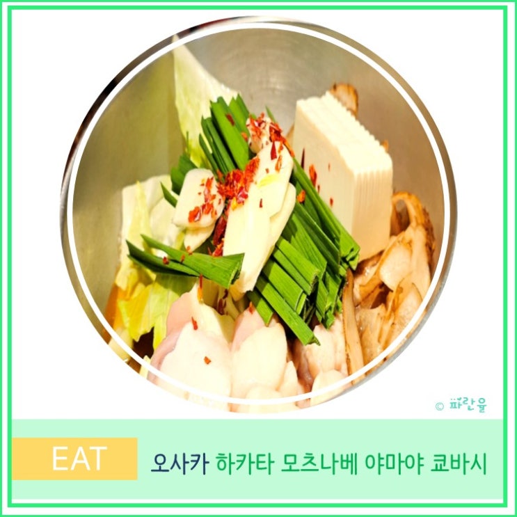  오사카 여행 로컬 맛집 명란젓 무제한 하카타 모츠나베 야마야 쿄바시
