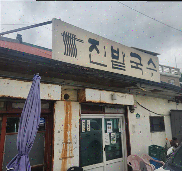  일산 국수 맛집 진밭국수 1호점에서의 특별한 여름 경험